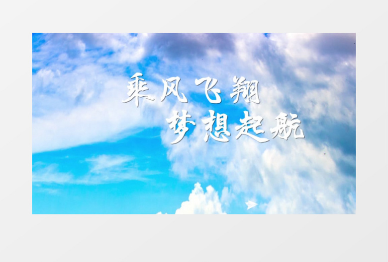 乘梦飞翔梦想起航公路穿梭大气片头视频edius视频模板