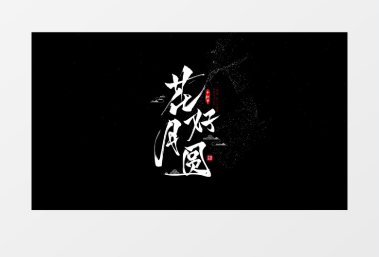 中秋花好月圆文字消散效果字幕特效AE模板