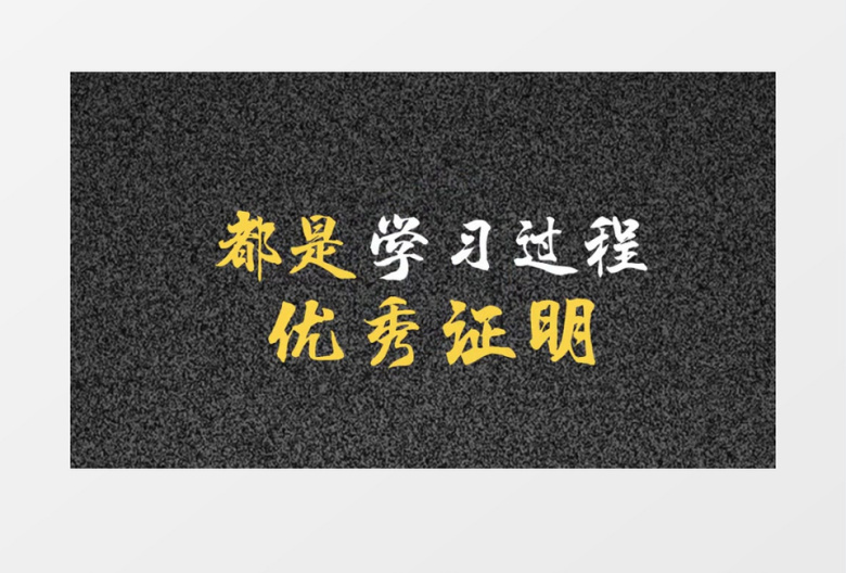 自我介绍求职快闪文字片头AE模板