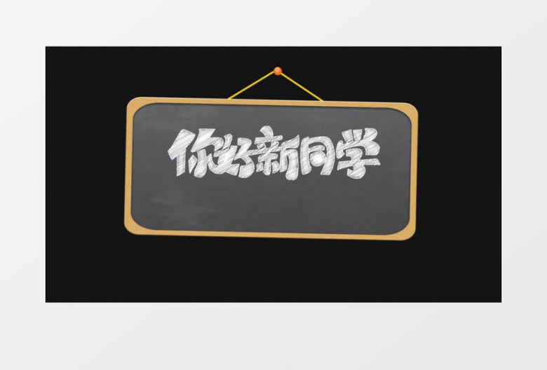 新学期新梦想你好新同学手写文字字幕展示AE模板