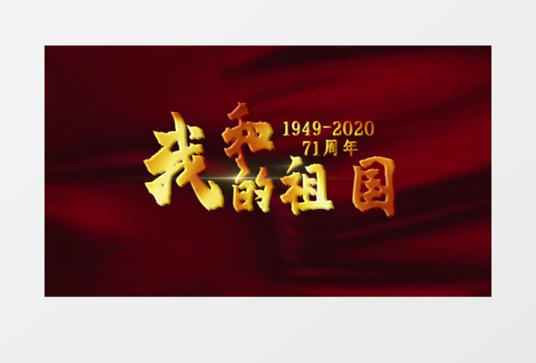 欢度国庆新中国成立71周年宣传展示