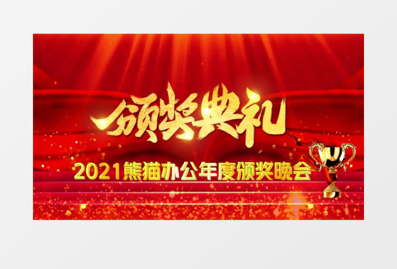 红金大气颁奖典礼企业年会颁奖视频会声会影模板