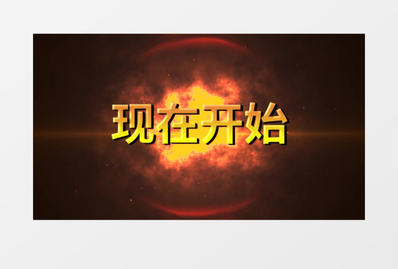 震撼火焰燃烧动画金色5秒倒计时pr视频模板
