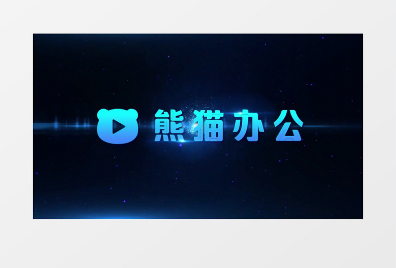 科技公司企业宣传年会开场pr模板
