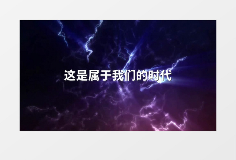 公司年会开场震撼视频片头会声会影模板