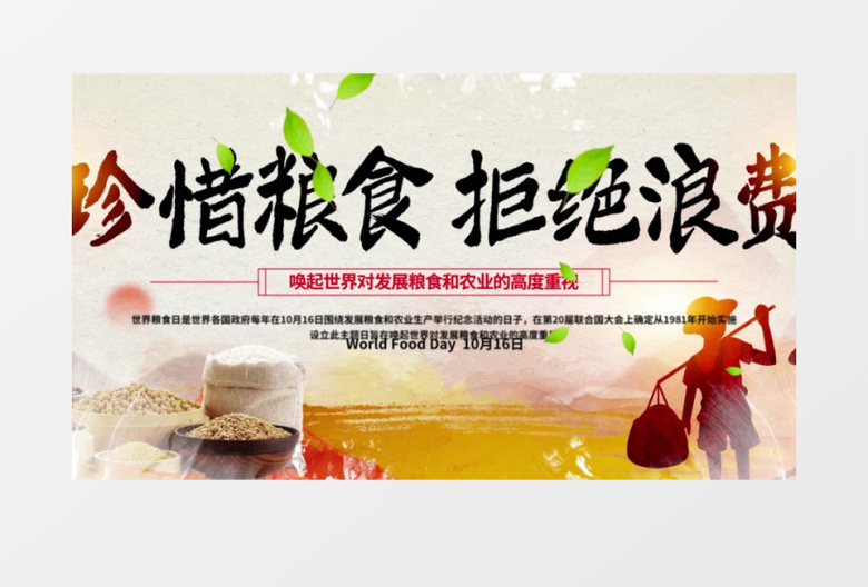 珍惜粮食拒绝浪费世界粮食日AE模板