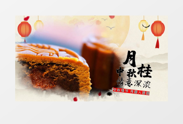 中秋水墨节日图文宣传展示会声会影模板