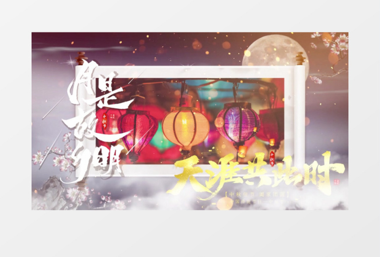 金色中秋节大气特效图文相册PR模板