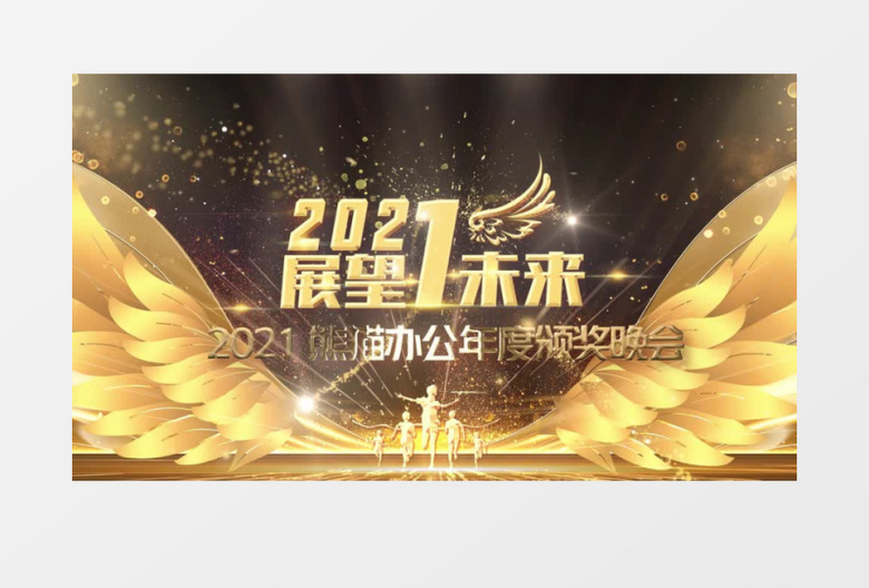 2021展望未来金色翅膀企业年终晚会颁奖典礼背景视频AE模板
