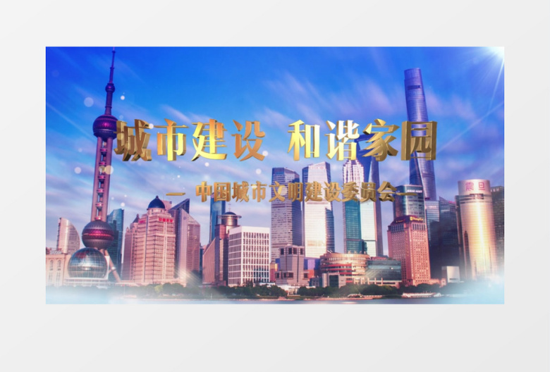 城市建设和谐家园AE片头视频模板