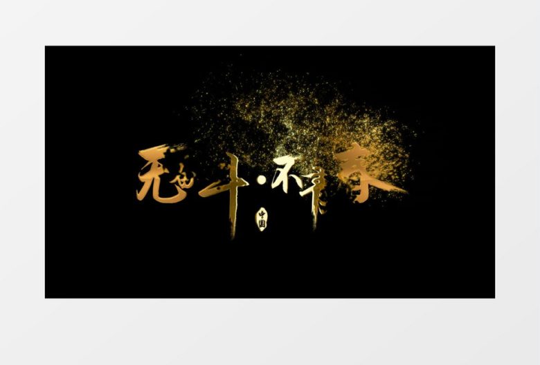 无奋斗不青春酷炫金属质感金色粒子字幕AE视频元素