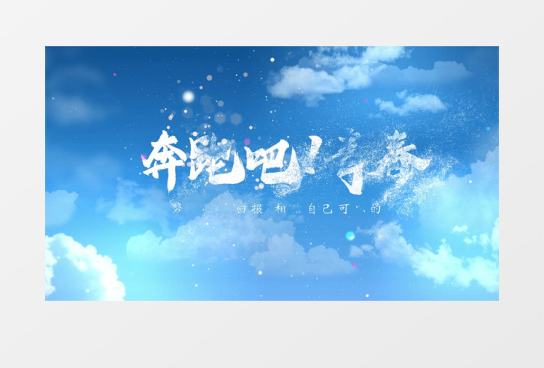 奔跑吧青春云层粒子飘散文艺AE片头