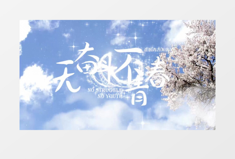 无奋斗不青春日系校园主题PR片头视频模板