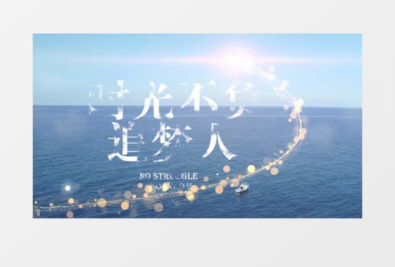 青春文艺时光不负追梦人粒子消散PR片头视频模板
