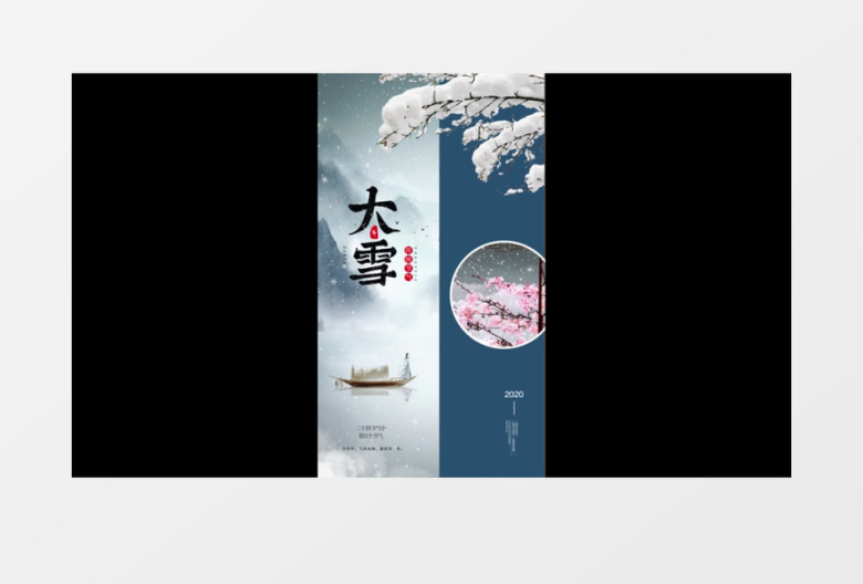 中国风二十四节气大雪AE模板