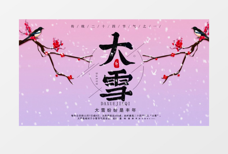 二十四节气大雪AE模板