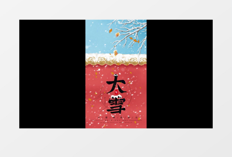 传统二十四节气大雪AE模板