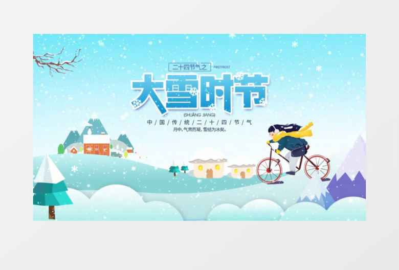 卡通风二十四节气大雪AE模板