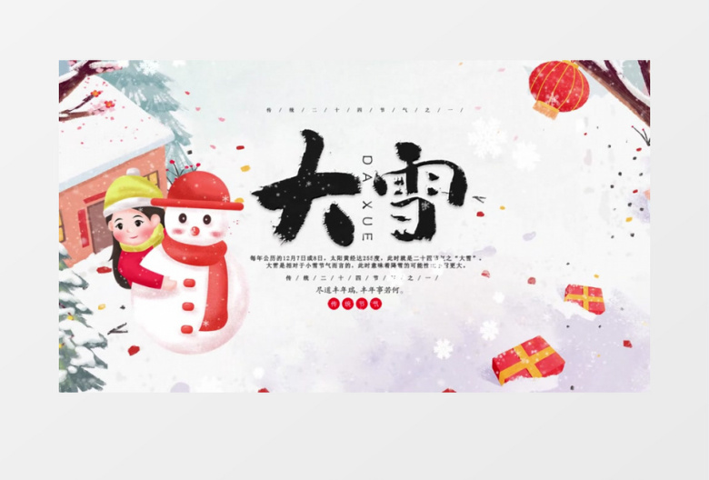 中国传统文化二十四节气大雪AE模板