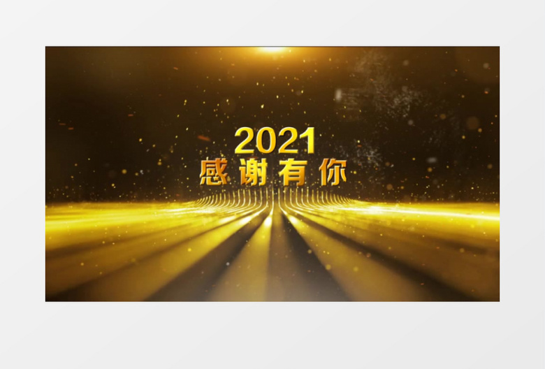2021年年会土豪金大气开场宣传展示会声会影模板