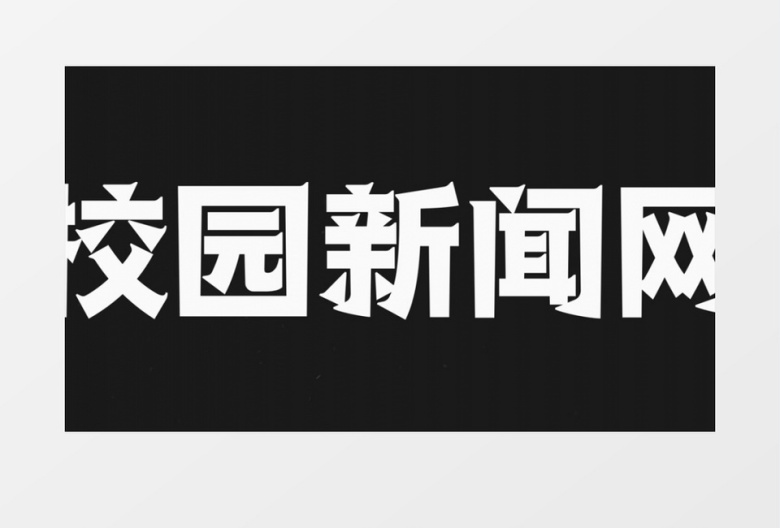 社团招新快闪视频学校学生会宣传AE模板