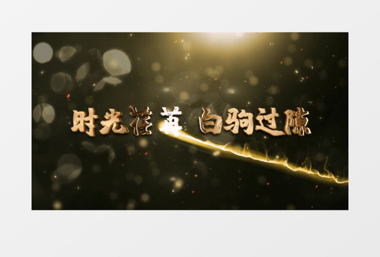 2021大气金色年会视频开场AE模板