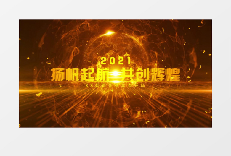 2021年会大气开场片头AE模板