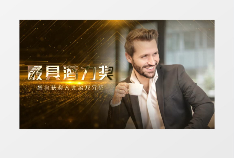 金色粒子企业年会人物颁奖图文展示AE模板