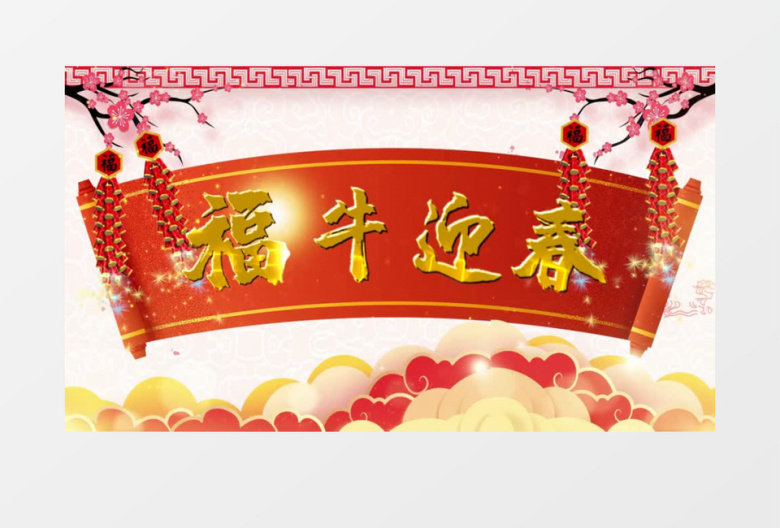 2021大气新年牛年开场祝福片头会声会影模板