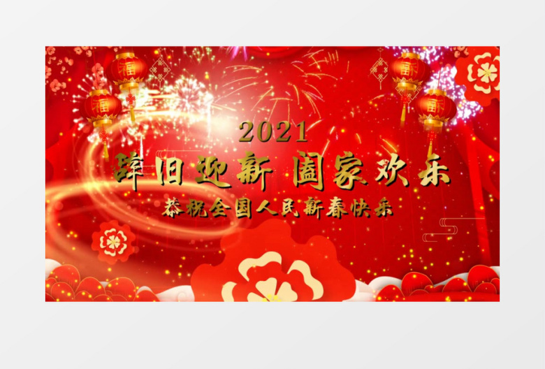 红色2021新年祝福片头循环文字背景edius视频模板