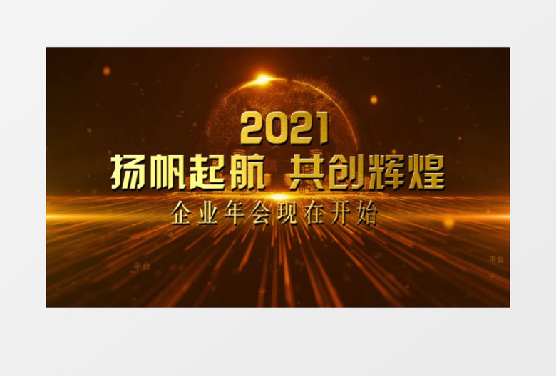  2021年会大气开场片头edius视频模板