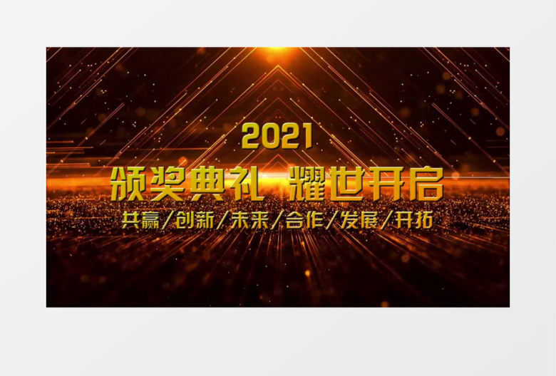 大气2021年会开场文字金属片头edius视频模板