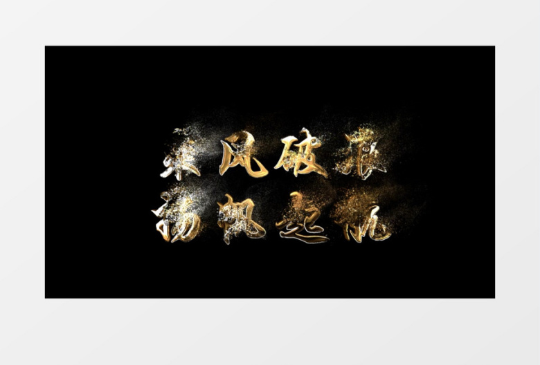 2021企业年会乘风破浪扬帆起航金字金属字幕AE模板