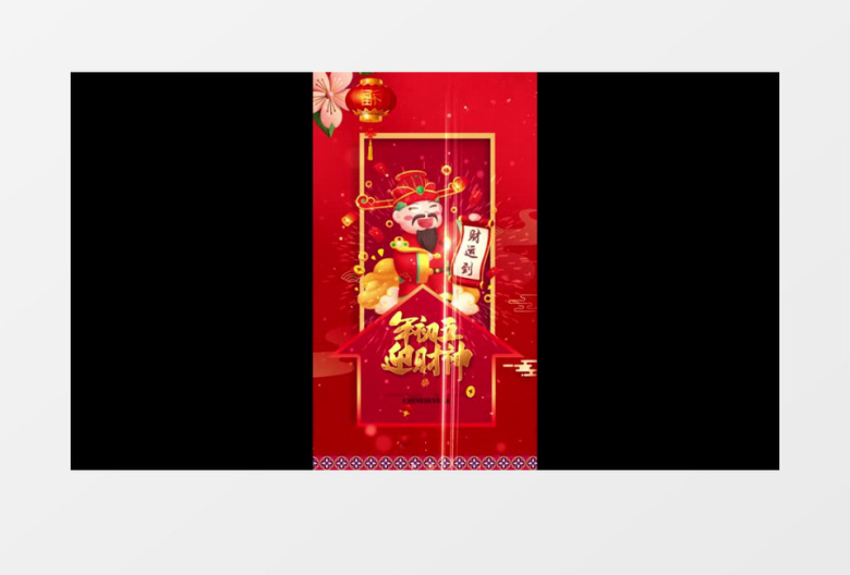 2021牛年初五迎财神短视频AE模板