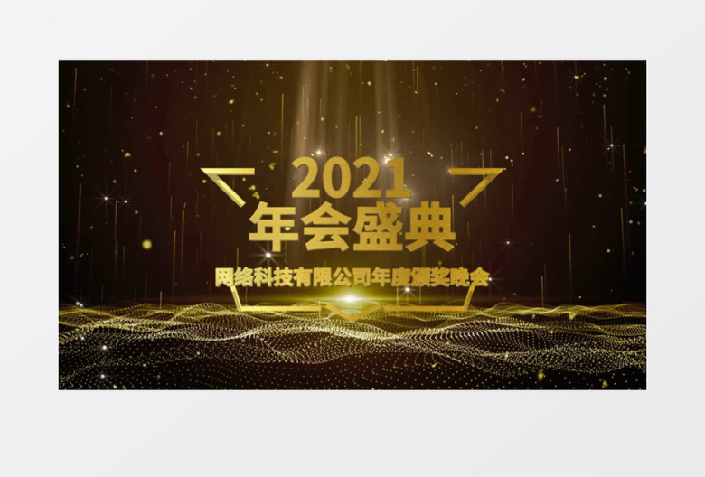 2021年会颁奖典礼大气片头edius视频模板
