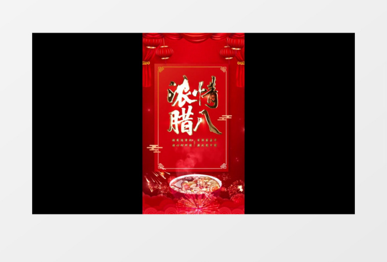浓情腊八竖版短视频AE模板