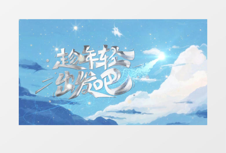 趁年轻出发吧青春正能量蓝天白云云层穿梭文字AE视频模板