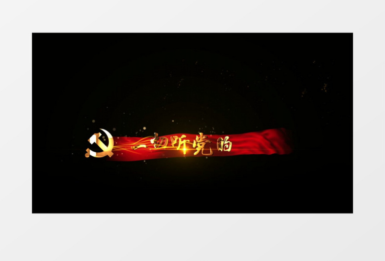 党政粒子光线文字字幕条展示AE模板