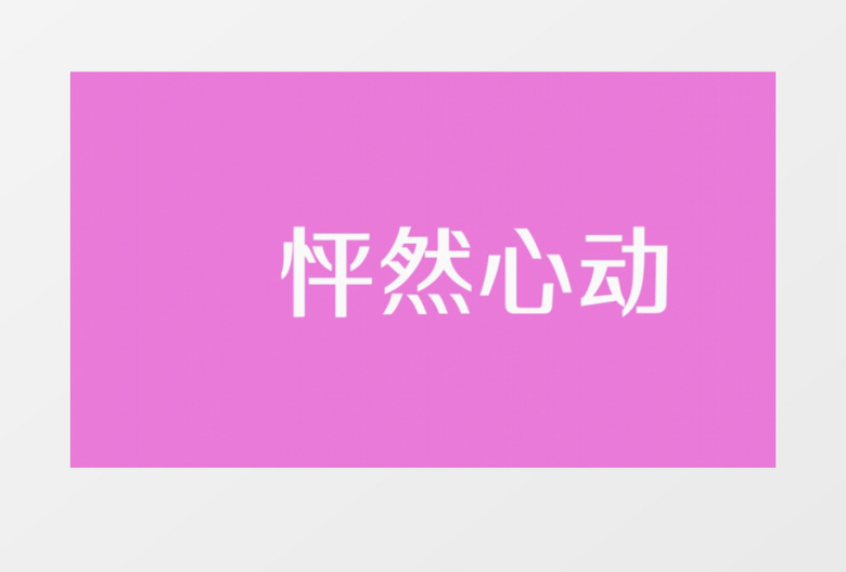 动感粉色情人节快闪文字表白PR视频模板