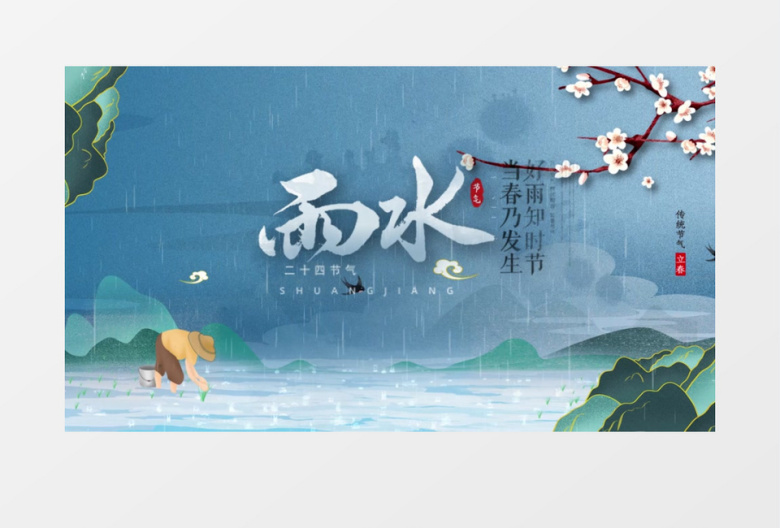 雨水二十四节气AE模板