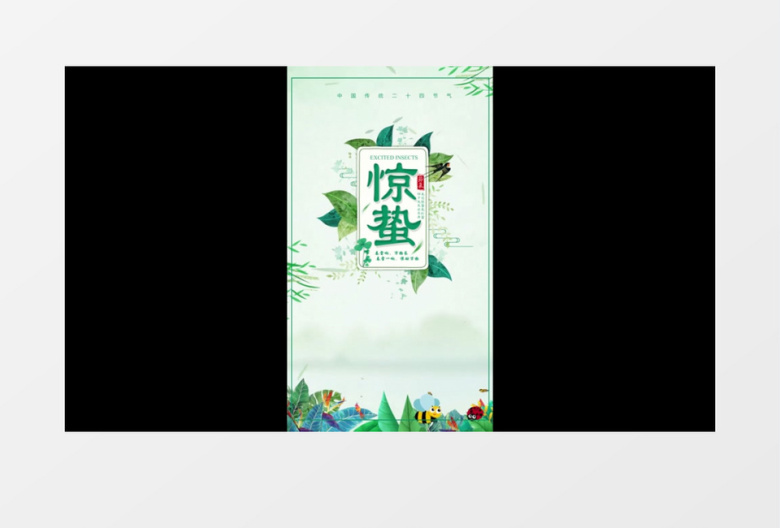 二十四节气惊蛰竖版短视频AE模板
