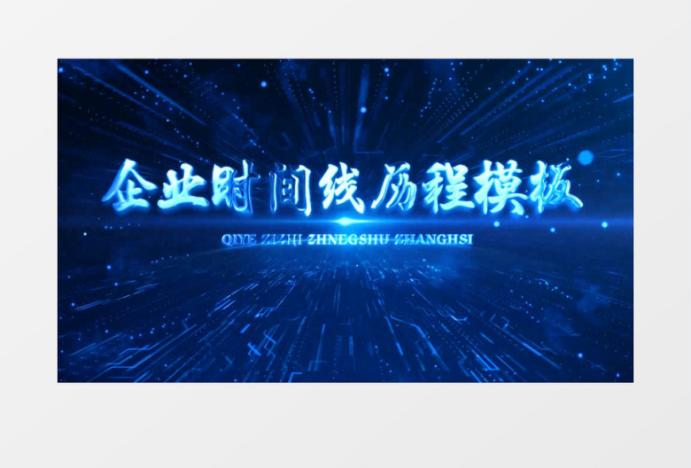 蓝色科技大气企业企业时间线年份发展历程AE模板