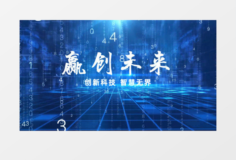 蓝色科技创赢未来企业宣传AE片头模板