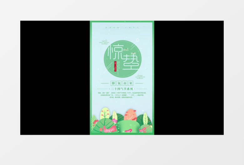 二十四节气惊蛰竖版小视频AE模板