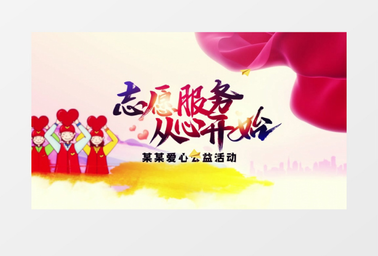 创意时尚志愿服务从我做起志愿者日片头AE模板