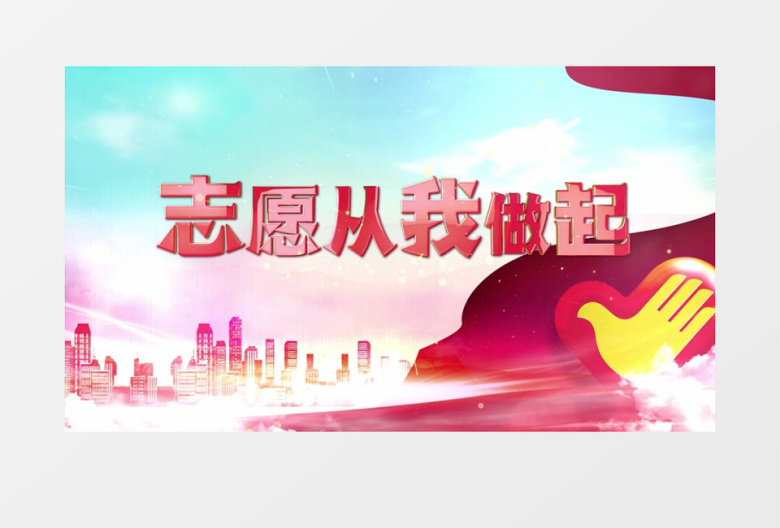 大气党建志愿从我做起中国志愿者日片头AE模板