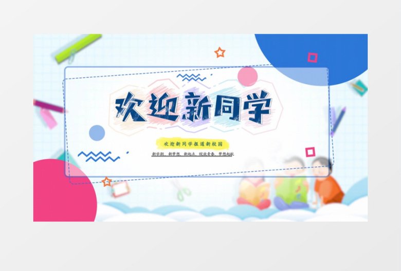 卡通开学季欢迎新同学相册图文展示AE模板