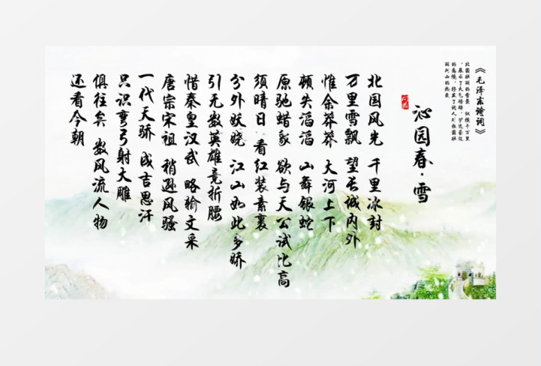 沁园春雪舞台背景视频AE模板