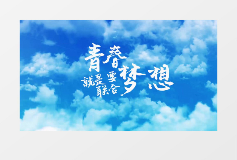 毕业季小清新文字片头开场会声会影模板