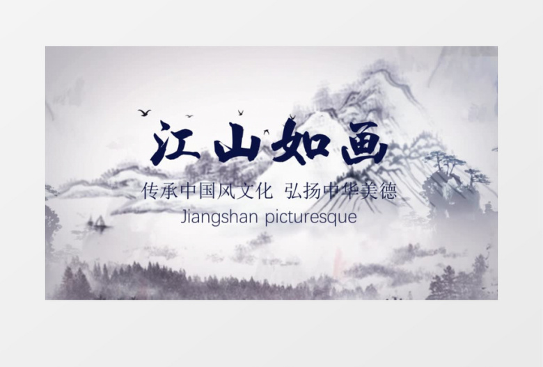 中国风水墨片头江山如画片头会声会影模板